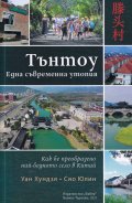 Тънтоу. Една съвременна утопия (Как беше преобразено най-бедното село в Китай)