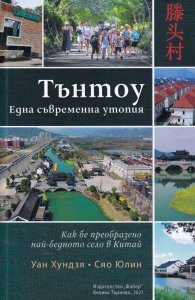 Тънтоу. Една съвременна утопия (Как беше преобразено най-бедното село в Китай)