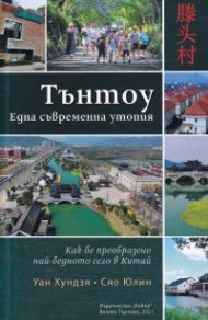 Тънтоу. Една съвременна утопия (Как беше преобразено най-бедното село в Китай)
