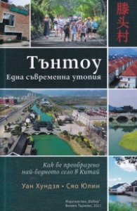 Тънтоу. Една съвременна утопия (Как беше преобразено най-бедното село в Китай)