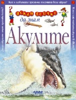 Акулите: Искам всичко да знам 6