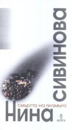 Смъртта на пламъка. Стихове