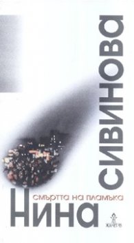 Смъртта на пламъка. Стихове