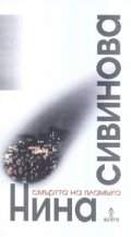 Смъртта на пламъка. Стихове