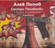 Сестри Палавееви CD (аудиокнига)
