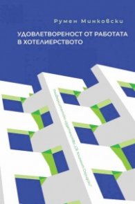 Удовлетвореност от работата в хотелиерството