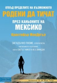 Родени да тичат през каньоните на Мексико