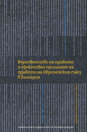 Върховенство на правото и ефективно прилагане на правото на Европейския съюз в България