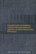 Върховенство на правото и ефективно прилагане на правото на Европейския съюз в България