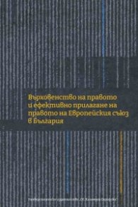 Върховенство на правото и ефективно прилагане на правото на Европейския съюз в България