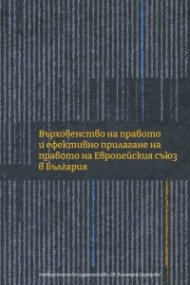 Върховенство на правото и ефективно прилагане на правото на Европейския съюз в България