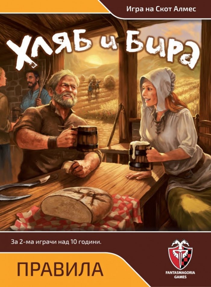 Хляб и бира - Настолна игра