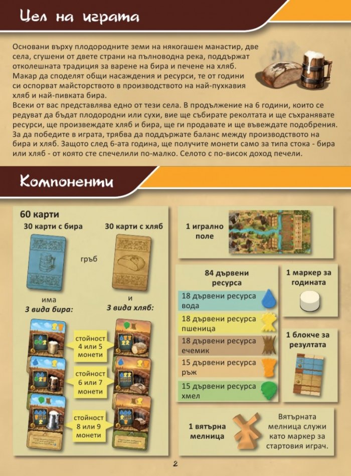 Хляб и бира - Настолна игра
