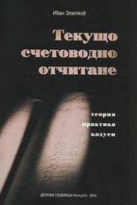 Текущо счетоводно отчитане. Теория, практика, казуси