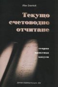 Текущо счетоводно отчитане. Теория, практика, казуси