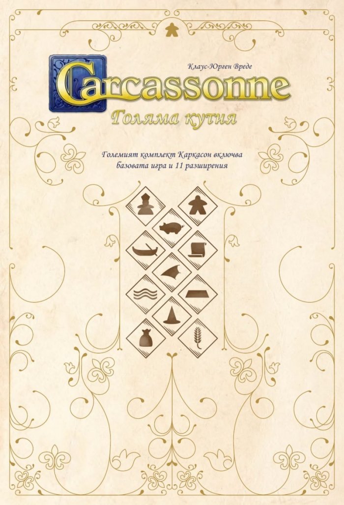КАРКАСОН: ГОЛЯМА КУТИЯ 3.0 - Настолна игра