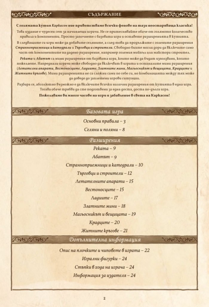 КАРКАСОН: ГОЛЯМА КУТИЯ 3.0 - Настолна игра