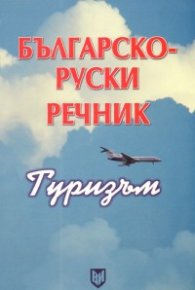 Българско-руски речник / Туризъм