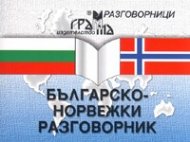 Българско-норвежки разговорник