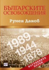 Българските  освобождения