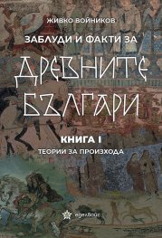 Заблуди и факти за древните българи Кн.I - Теории за произхода