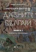 Заблуди и факти за древните българи Кн.I - Теории за произхода