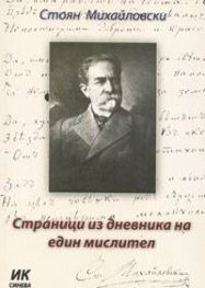 Страници из дневника на един мислител