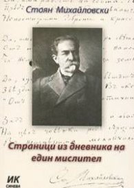 Страници из дневника на един мислител