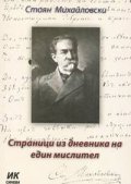Страници из дневника на един мислител