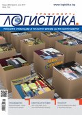 ЛОГИСТИКА - бр.6/2017