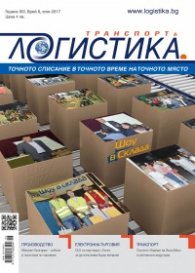 ЛОГИСТИКА - бр.6/2017