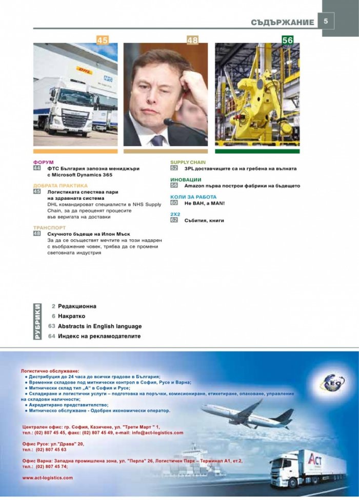 ЛОГИСТИКА - бр.6/2017