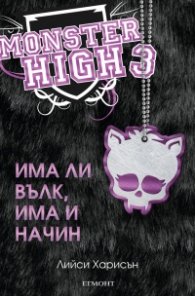 Има ли вълк, има и начин (Monster High 3)