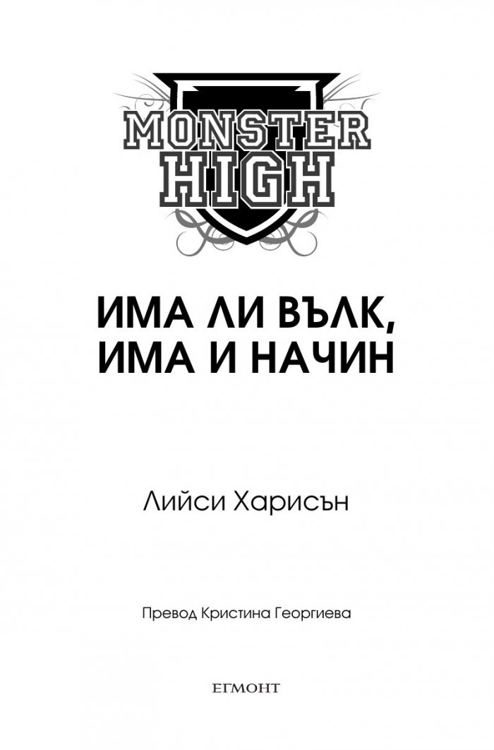 Има ли вълк, има и начин (Monster High 3)