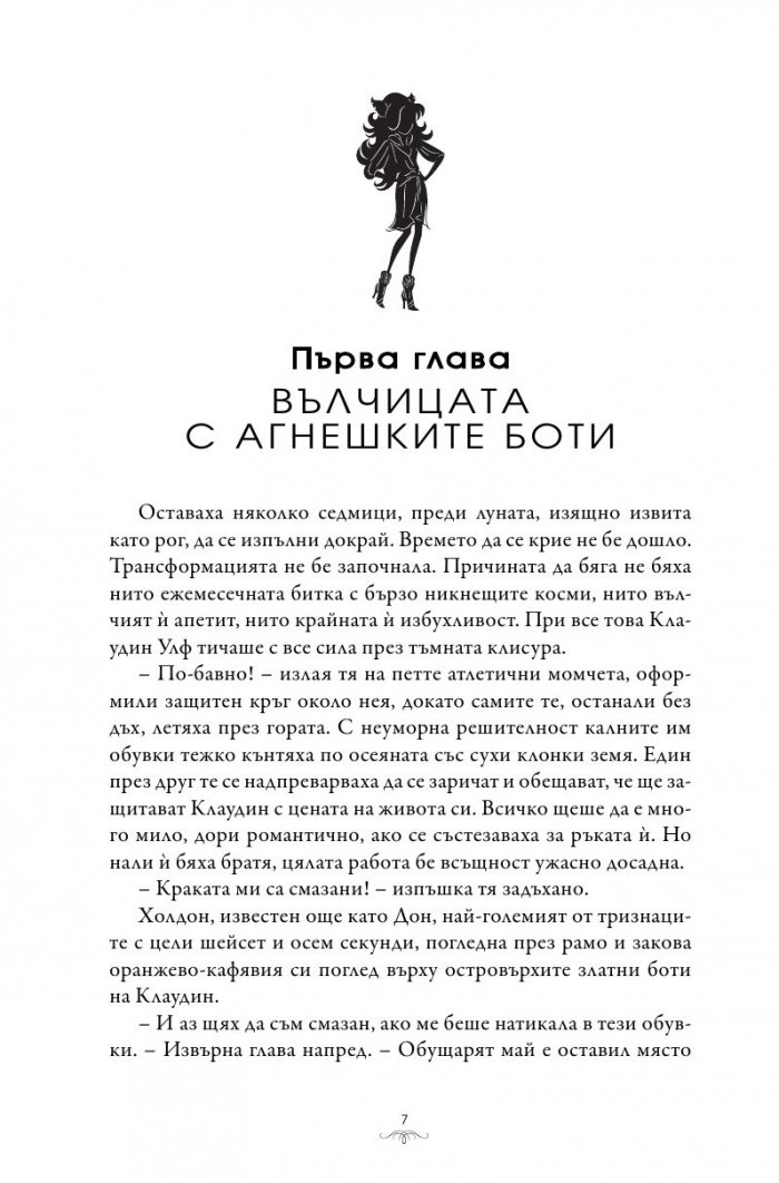 Има ли вълк, има и начин (Monster High 3)