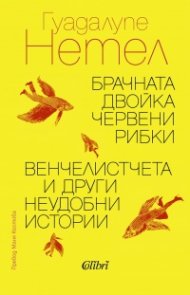 Брачната двойка червени рибки. Венчелистчета и други неудобни истории