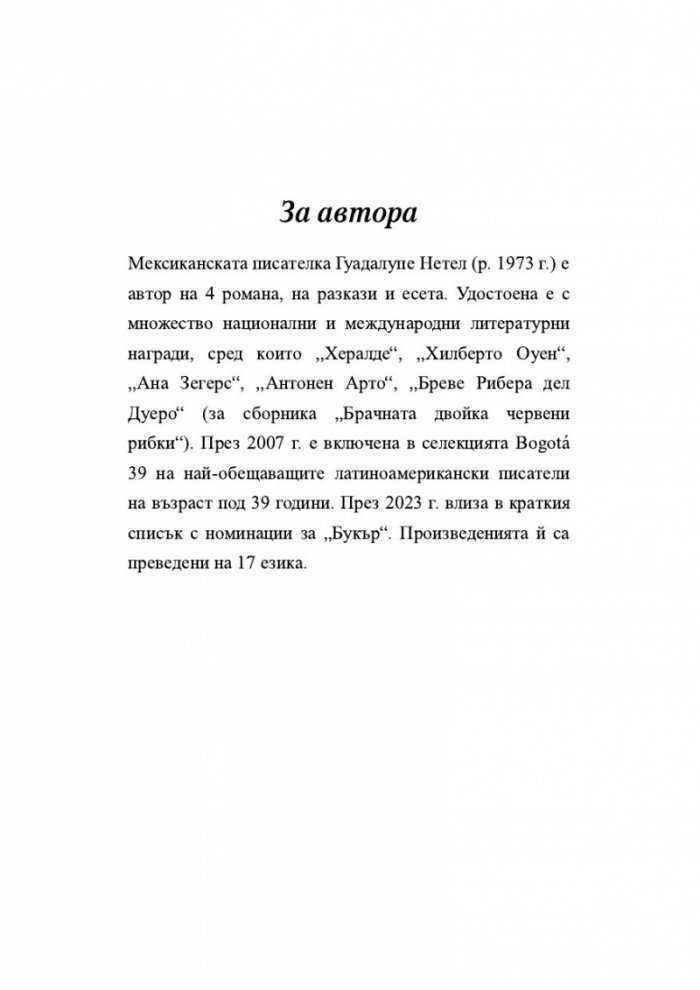 Брачната двойка червени рибки. Венчелистчета и други неудобни истории