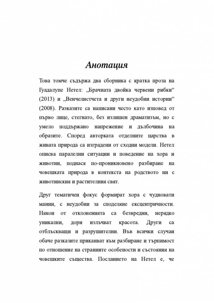 Брачната двойка червени рибки. Венчелистчета и други неудобни истории