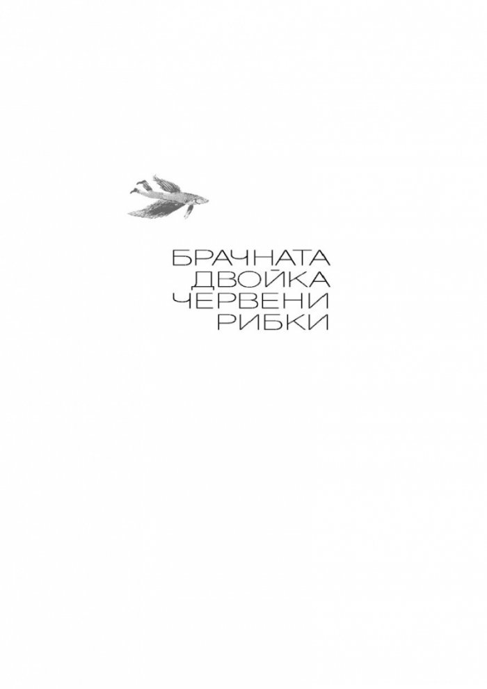 Брачната двойка червени рибки. Венчелистчета и други неудобни истории