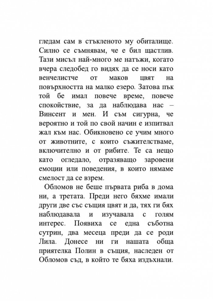 Брачната двойка червени рибки. Венчелистчета и други неудобни истории