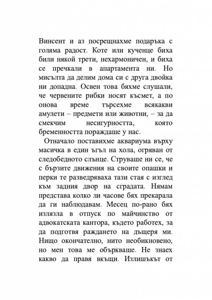 Брачната двойка червени рибки. Венчелистчета и други неудобни истории