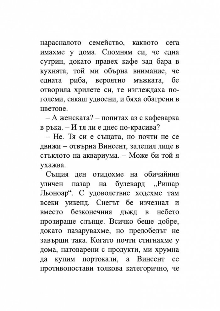 Брачната двойка червени рибки. Венчелистчета и други неудобни истории