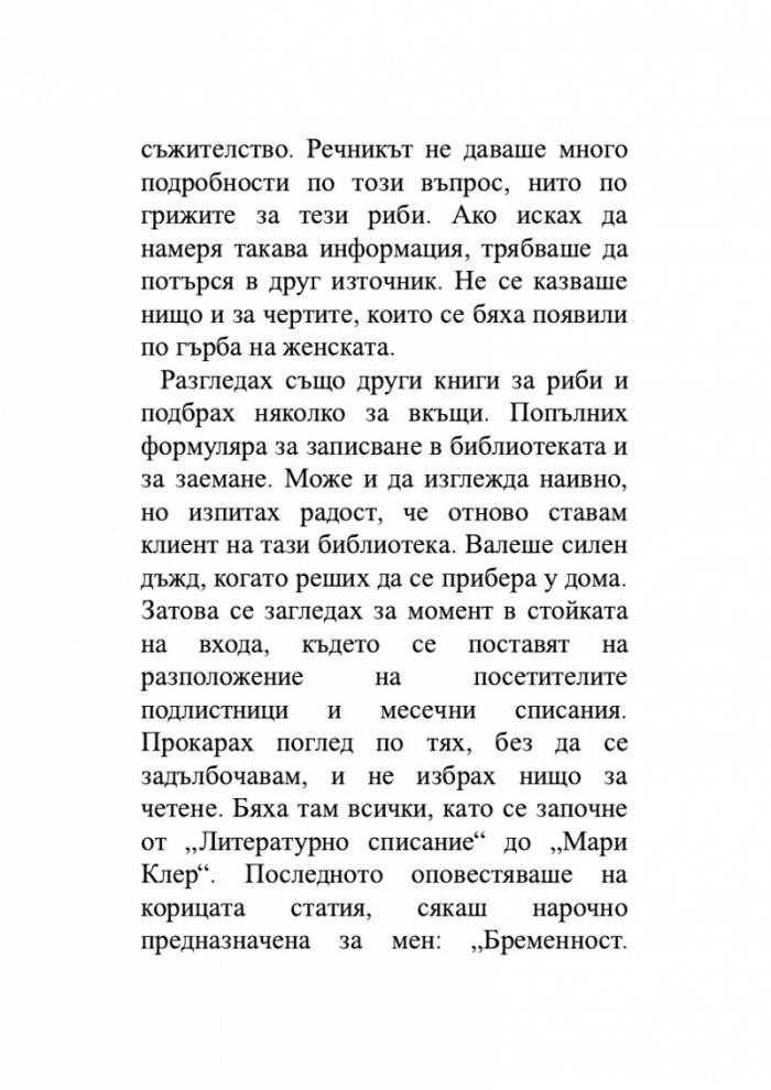 Брачната двойка червени рибки. Венчелистчета и други неудобни истории