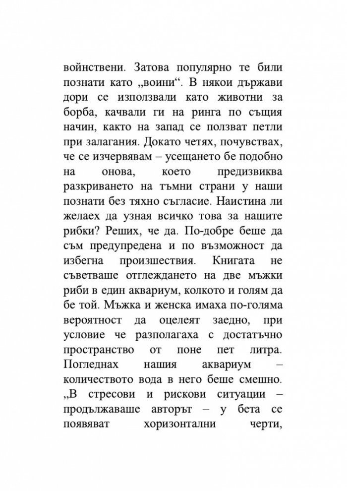 Брачната двойка червени рибки. Венчелистчета и други неудобни истории