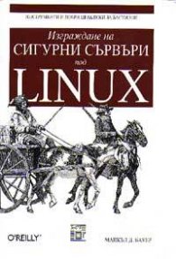 Изграждане на сигурни сървъри под Linux