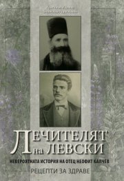 Лечителят на Левски. Невероятната история на отец Неофит Калчев