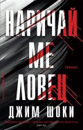 Наричай ме ловец