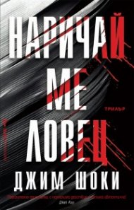 Наричай ме ловец