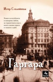 Гаргара