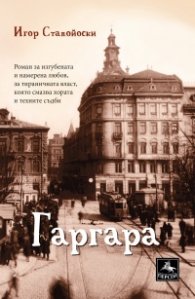 Гаргара